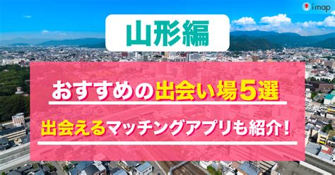 出会い系 山形|山形の出会いの場7選。出会いがない男女向けの居酒屋バーやア。